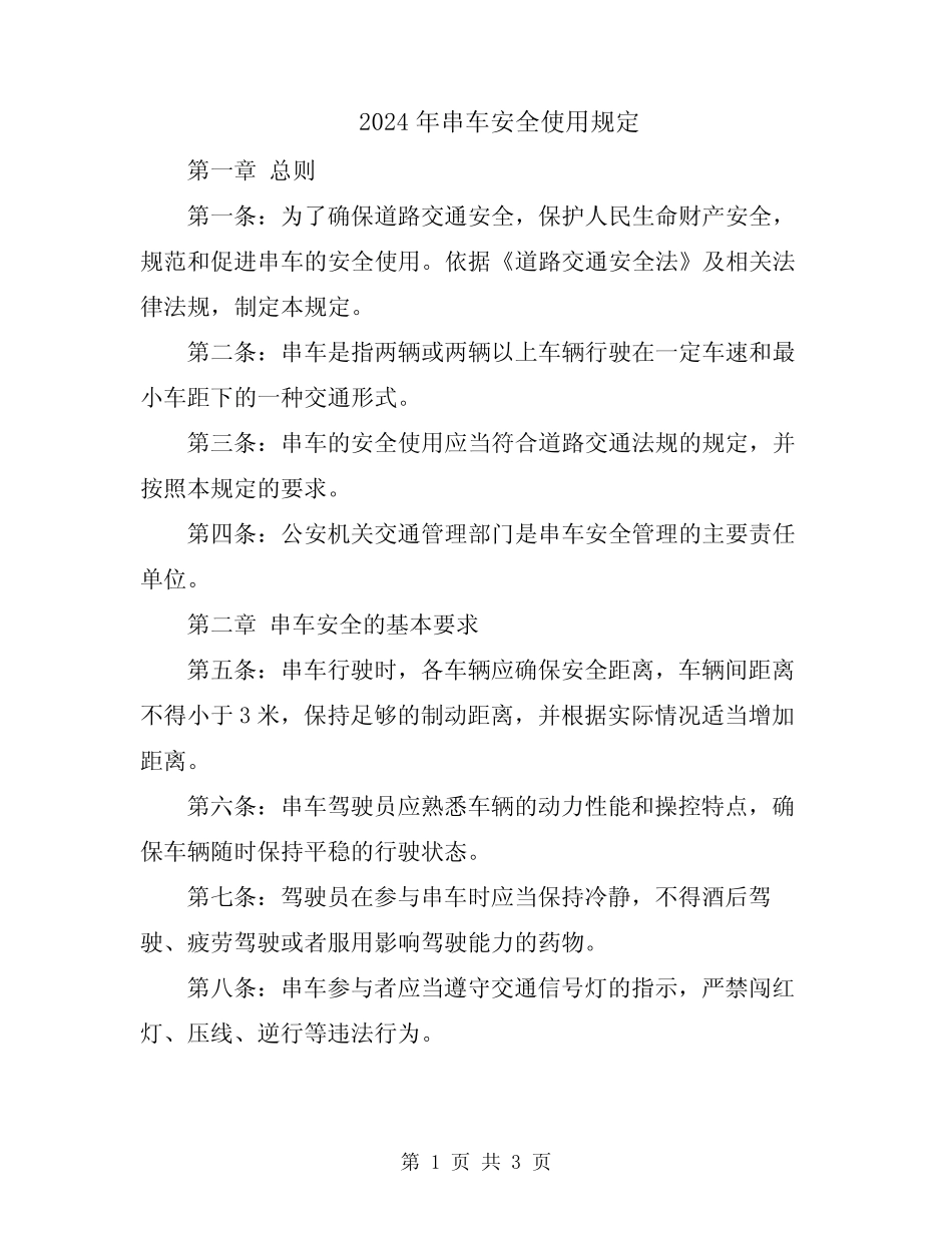2024年串车安全使用规定 _第1页