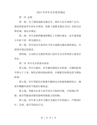 2024年串车安全使用规定 