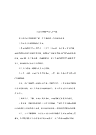 后进生教育中的几个问题