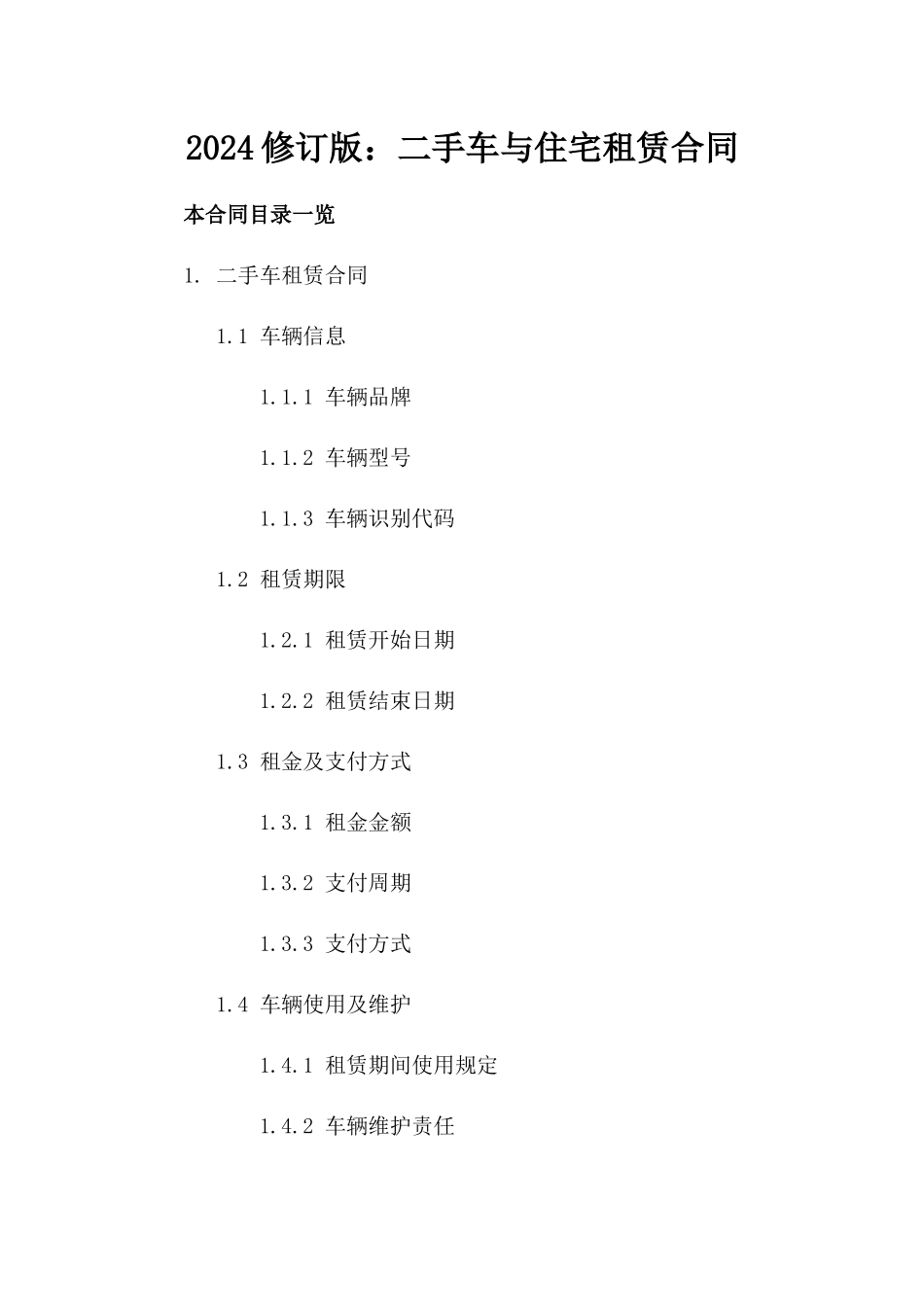 2024修订版：二手车与住宅租赁合同_第2页
