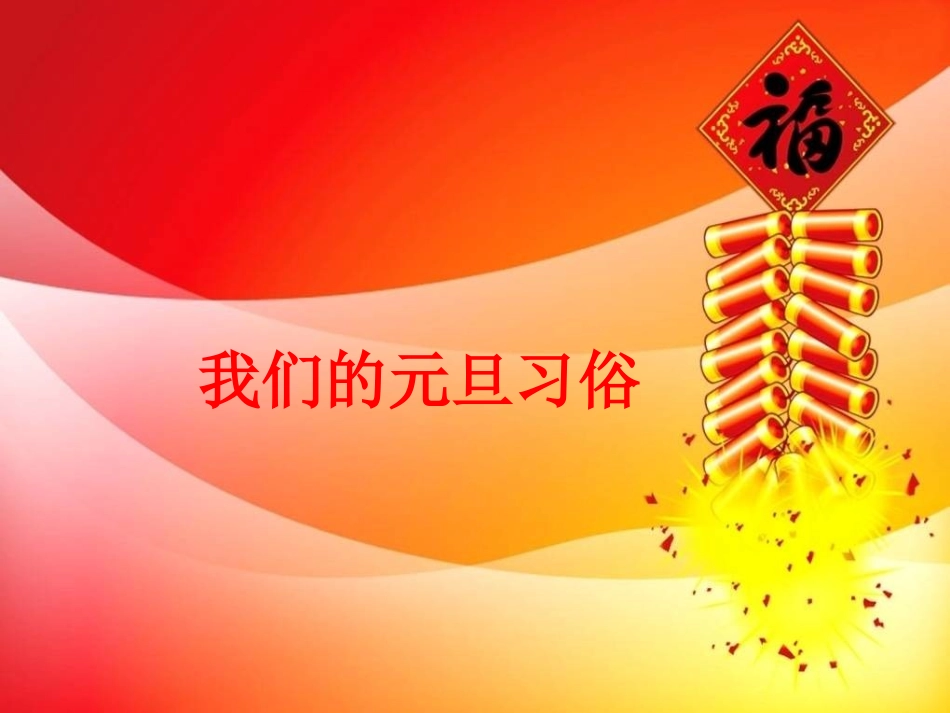 我们的元旦习俗_第1页