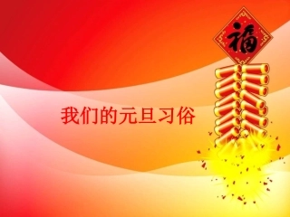 我们的元旦习俗