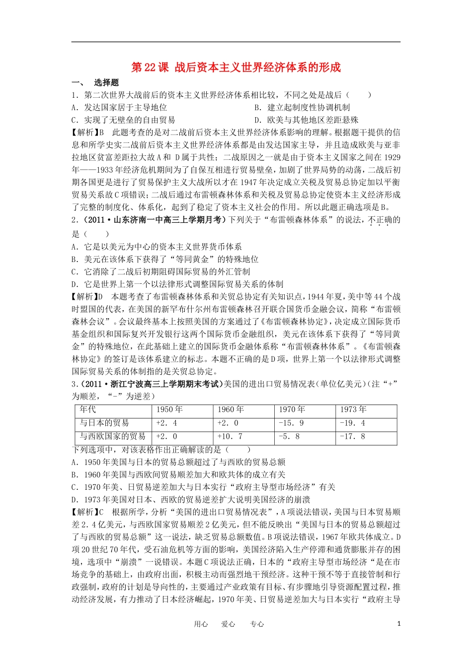 2012高中历史-8.1战后资本主义世界经济体系的形成8每课一练-新人教版必修2_第1页
