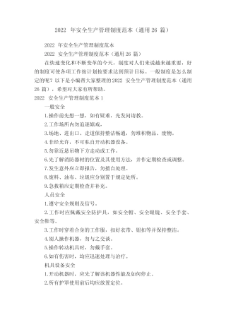 2022年安全生产管理制度范本(真题26篇) 
