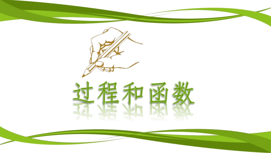 4.4过程和函数_第1页