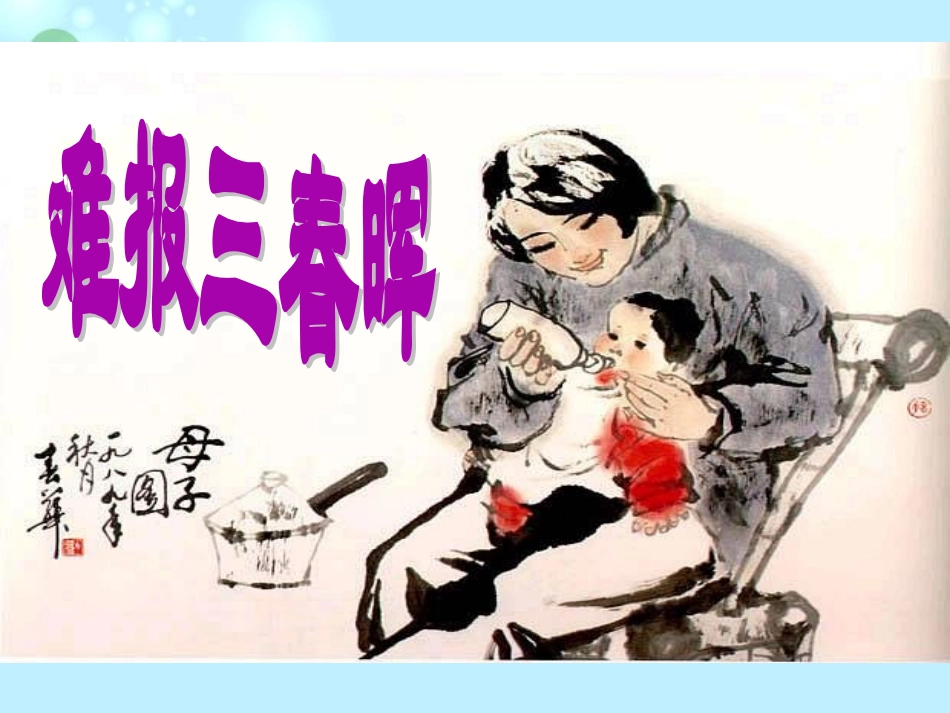 广东省珠海市斗门区城东中学七年级政治《难报三春晖》课件-新人教版_第2页