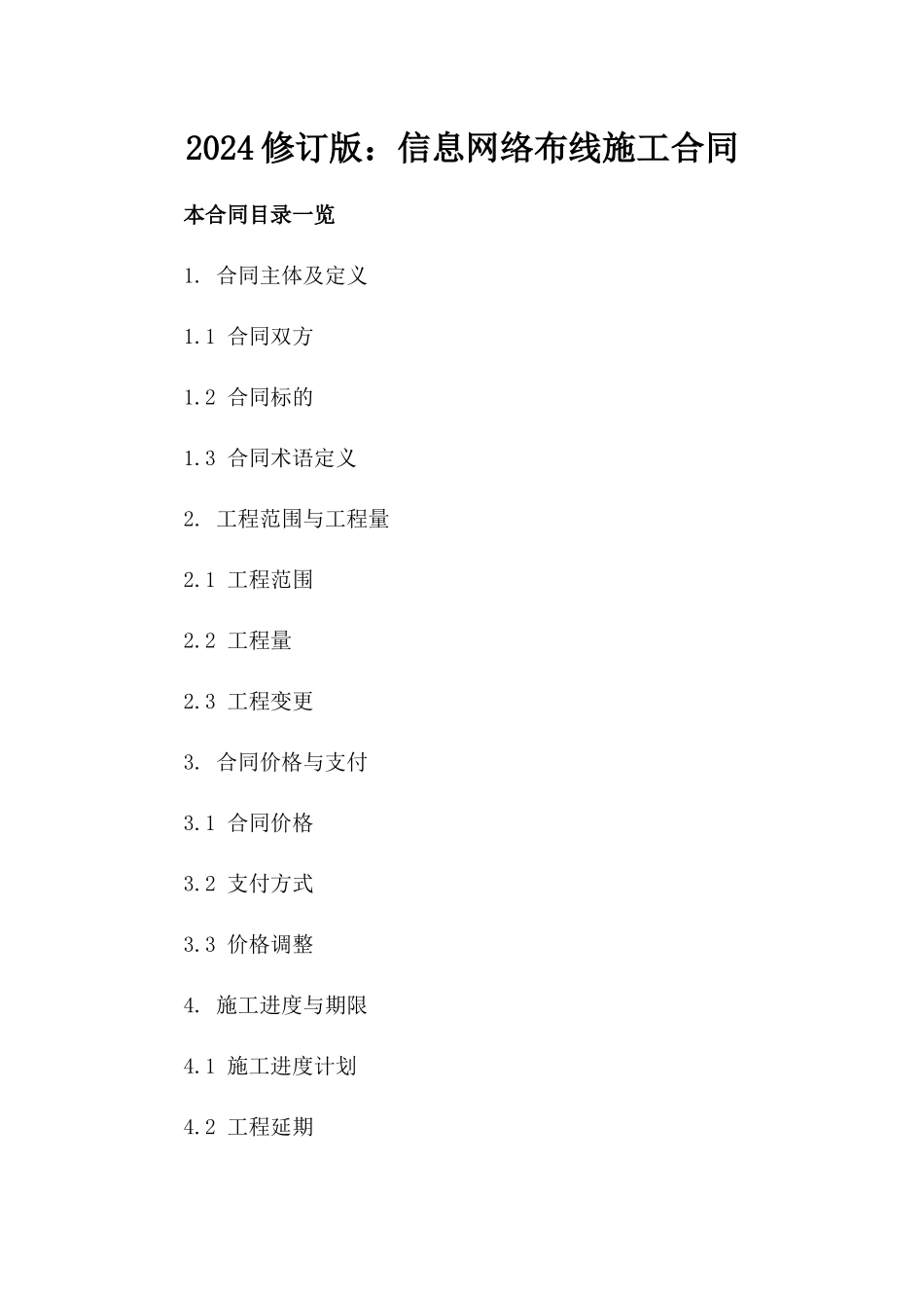 2024修订版：信息网络布线施工合同_第2页