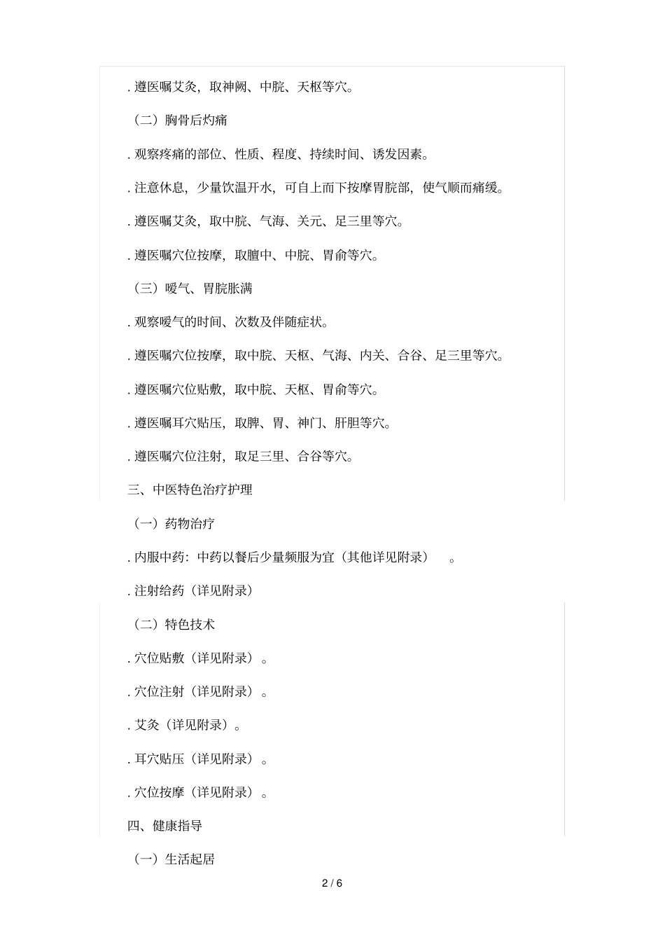 吐酸病中医护理方案_第2页