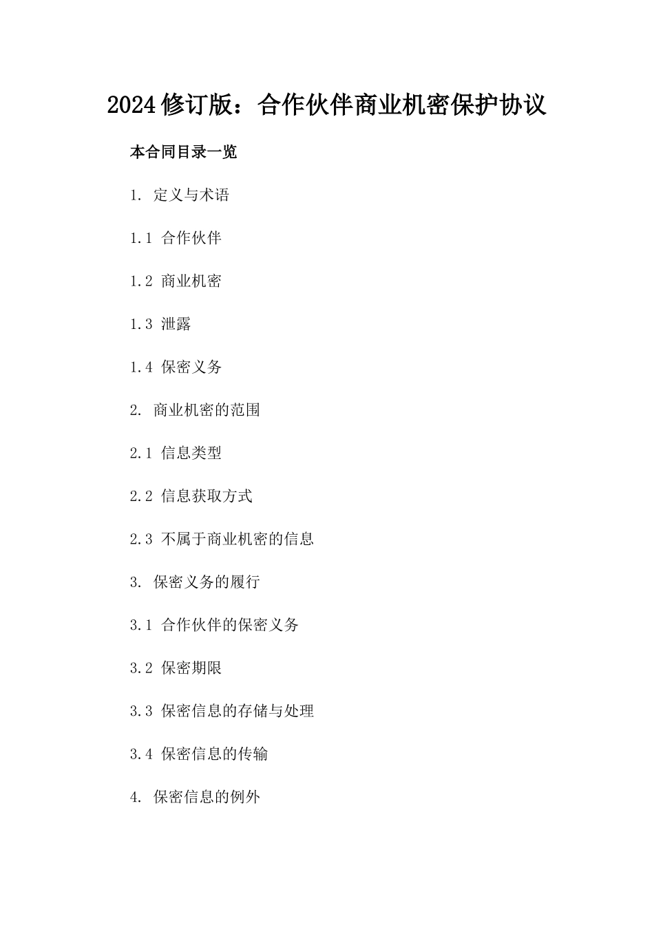 2024修订版：合作伙伴商业机密保护协议_第2页