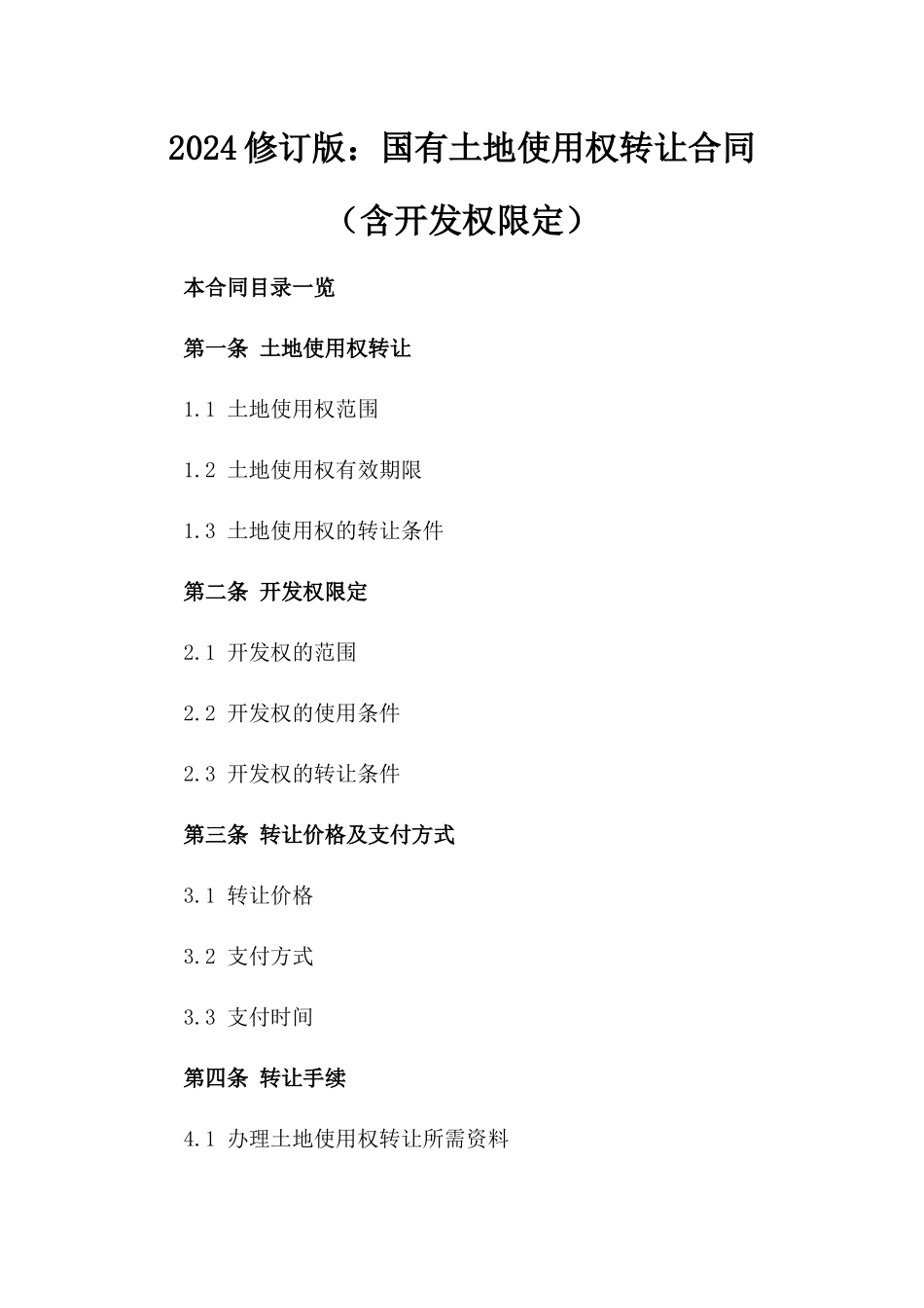 2024修订版：国有土地使用权转让合同（含开发权限定）_第2页