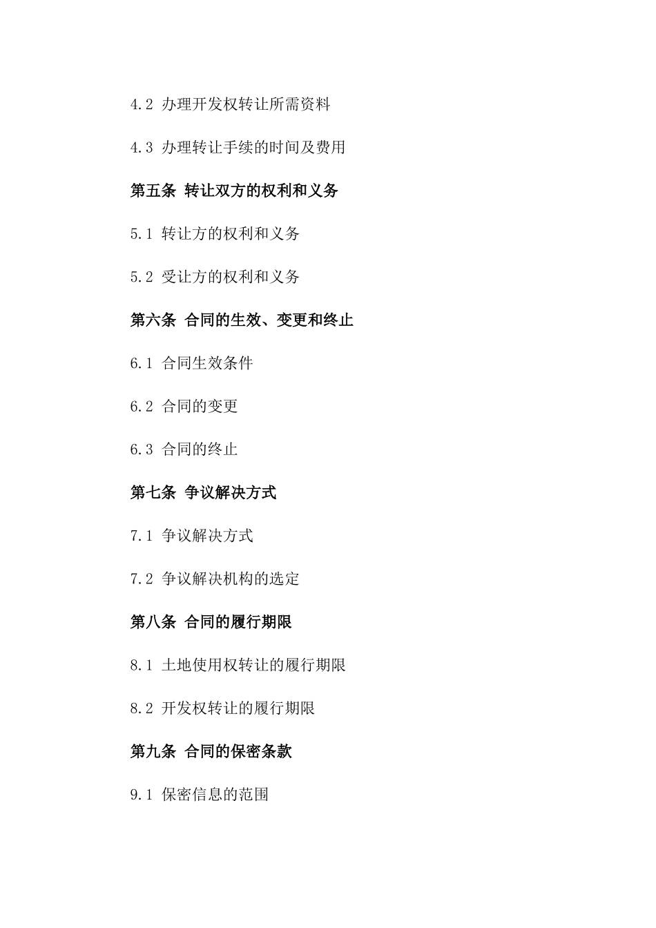 2024修订版：国有土地使用权转让合同（含开发权限定）_第3页