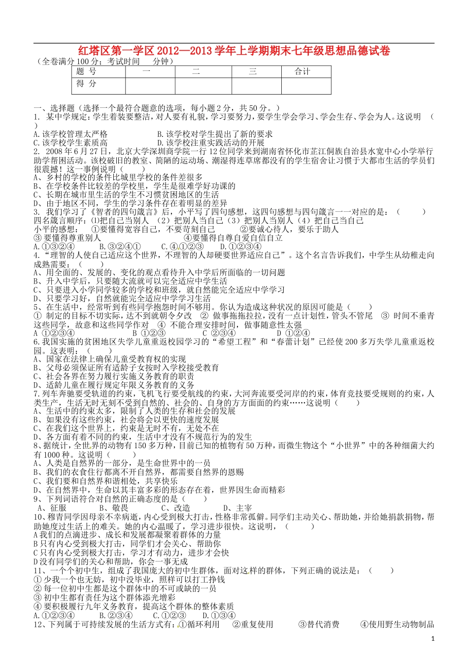 云南省玉溪市2012-2013学年七年级政治上学期期末考试试题-粤教版_第1页