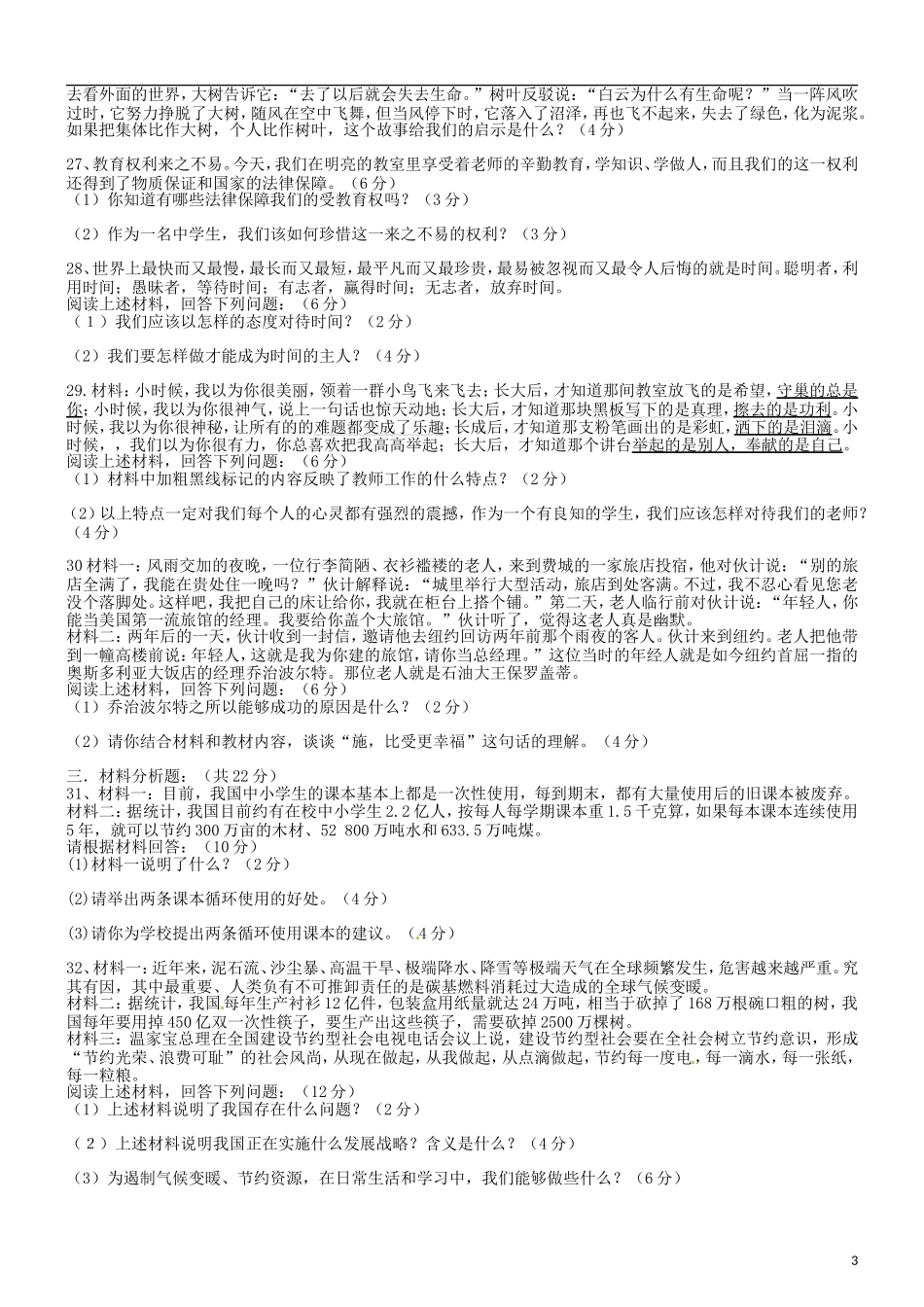 云南省玉溪市2012-2013学年七年级政治上学期期末考试试题-粤教版_第3页