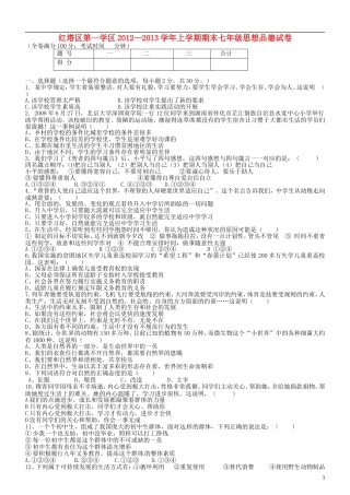 云南省玉溪市2012-2013学年七年级政治上学期期末考试试题-粤教版