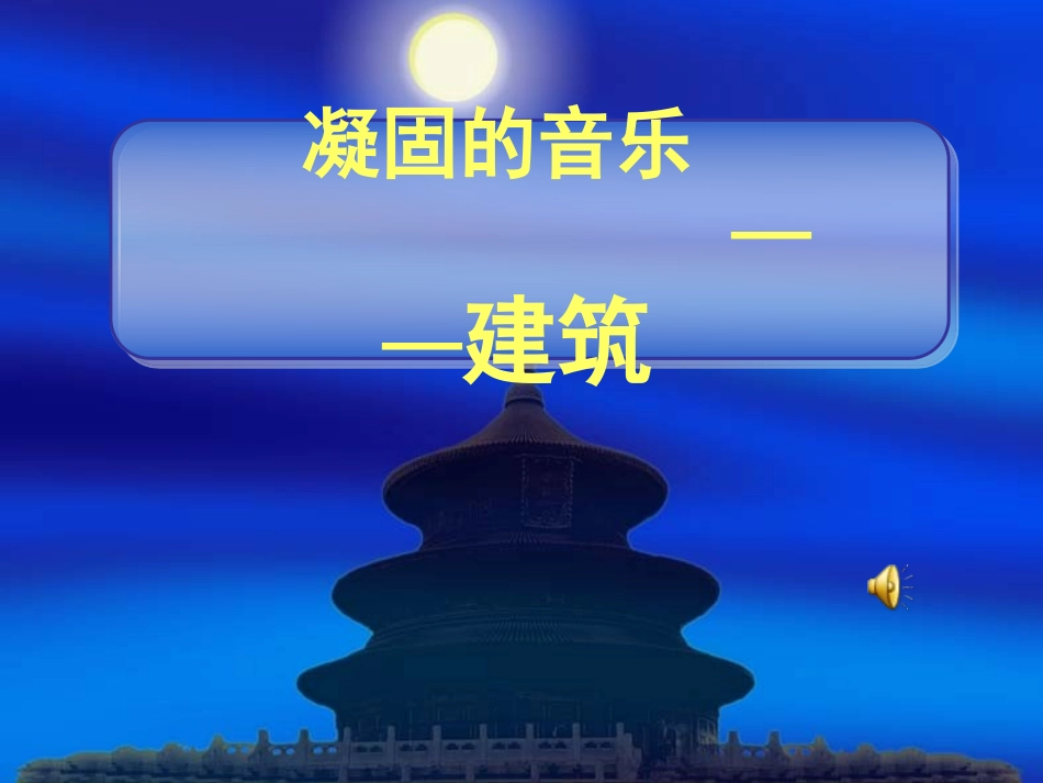 人美版小学六年级美术上册《凝固的音乐—建筑》课件_第3页