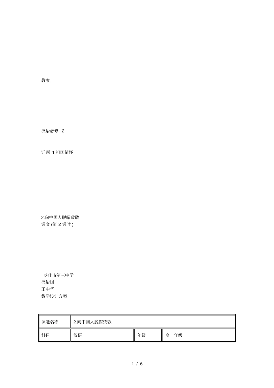 向中国人脱帽致敬教学设计方案_第1页