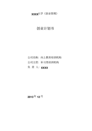 向上教育培训机构商业计划书