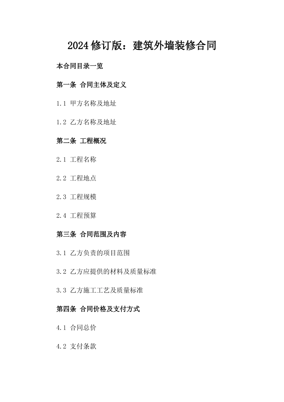 2024修订版：建筑外墙装修合同_第2页