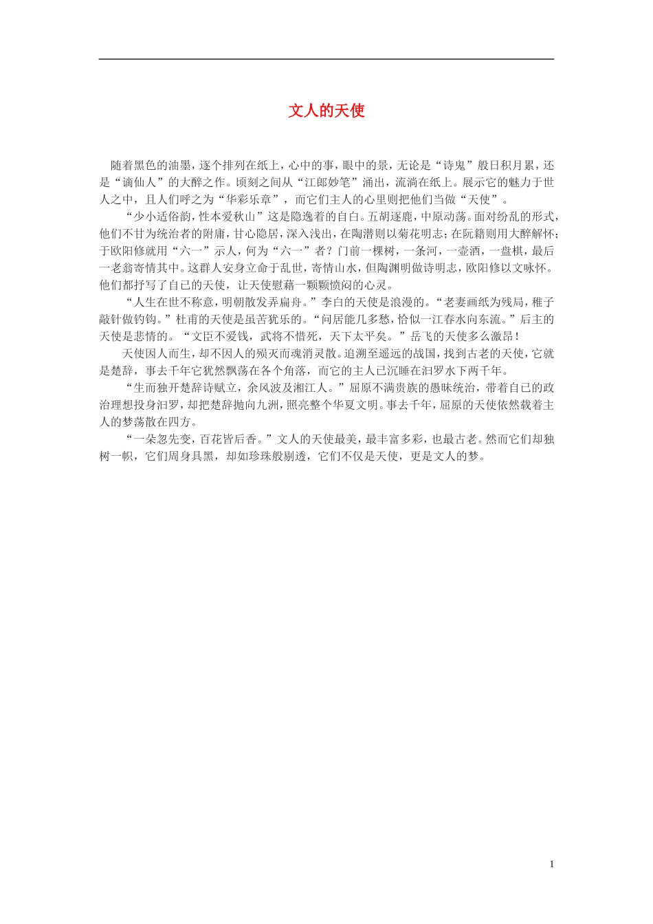 高中语文-文人的天使作文素材_第1页