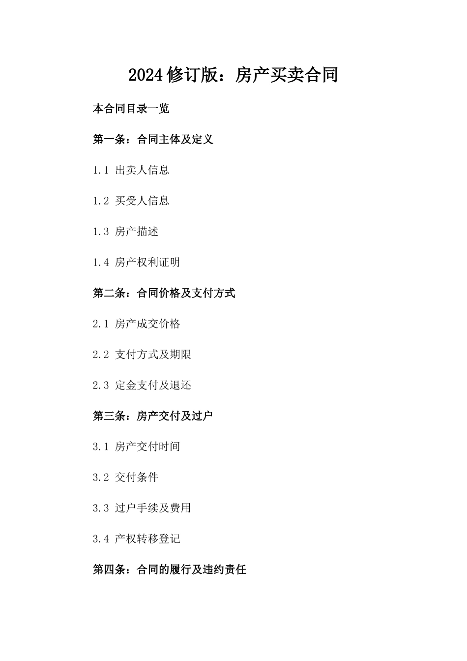 2024修订版：房产买卖合同_第2页