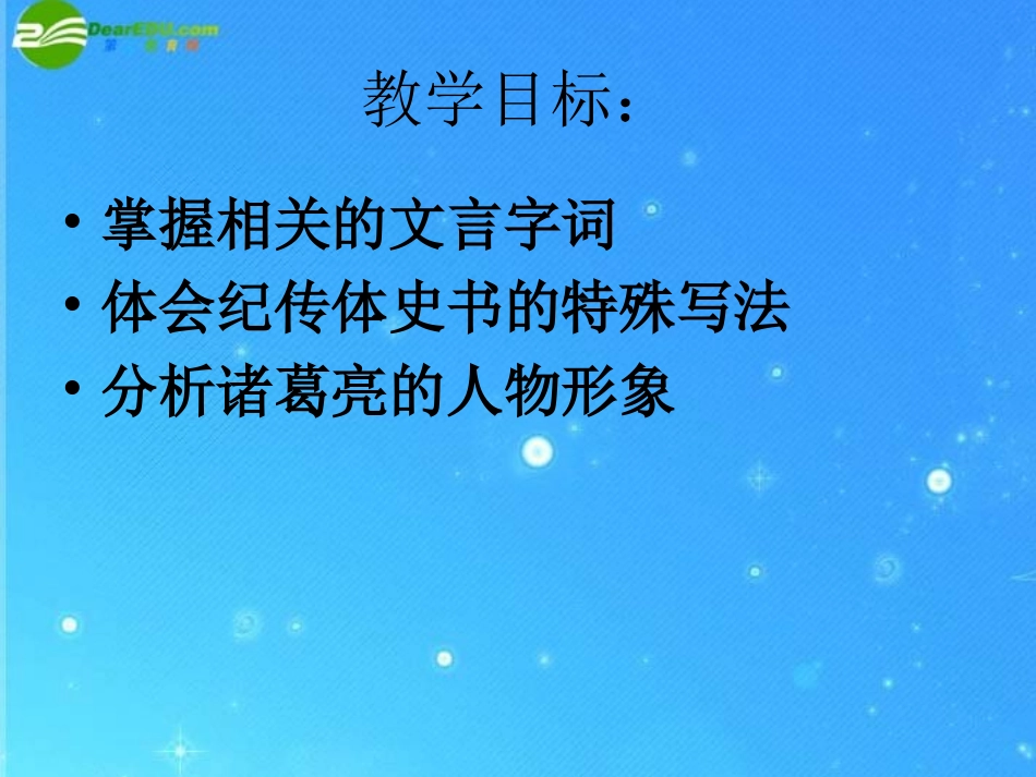 九年级语文下册-第二单元之《隆中对》课件-北师大版_第2页