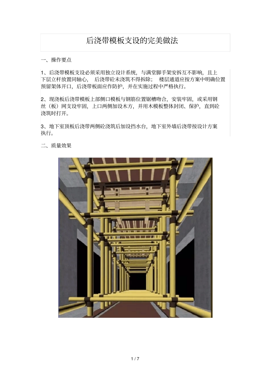 后浇带模板支设完美做法_第1页