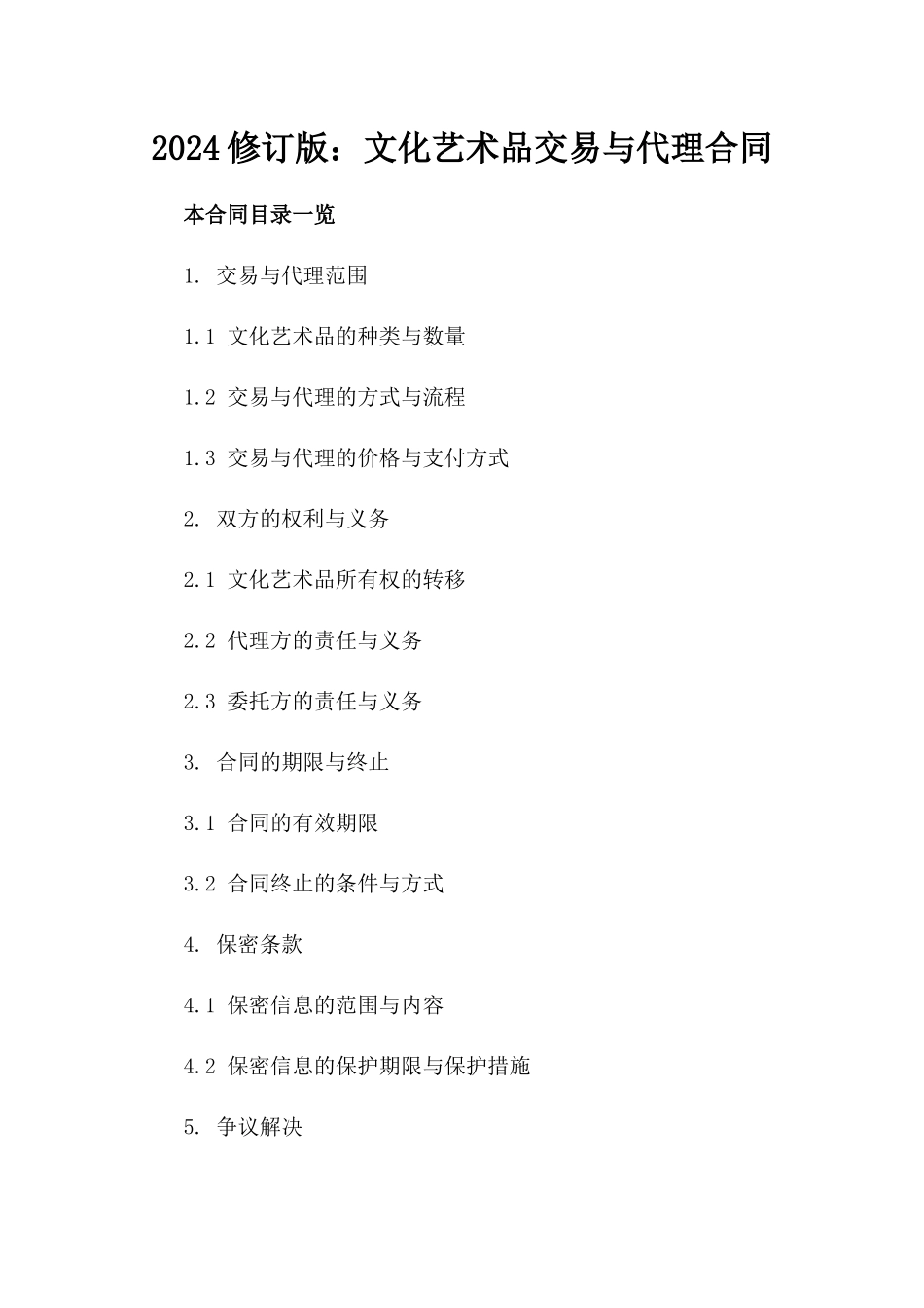 2024修订版：文化艺术品交易与代理合同_第2页