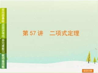 (浙江专用)2014高考数学一轮复习方案(双向固基础+点面讲考向+多元提能力+教师备用题)-第57讲-二项式定