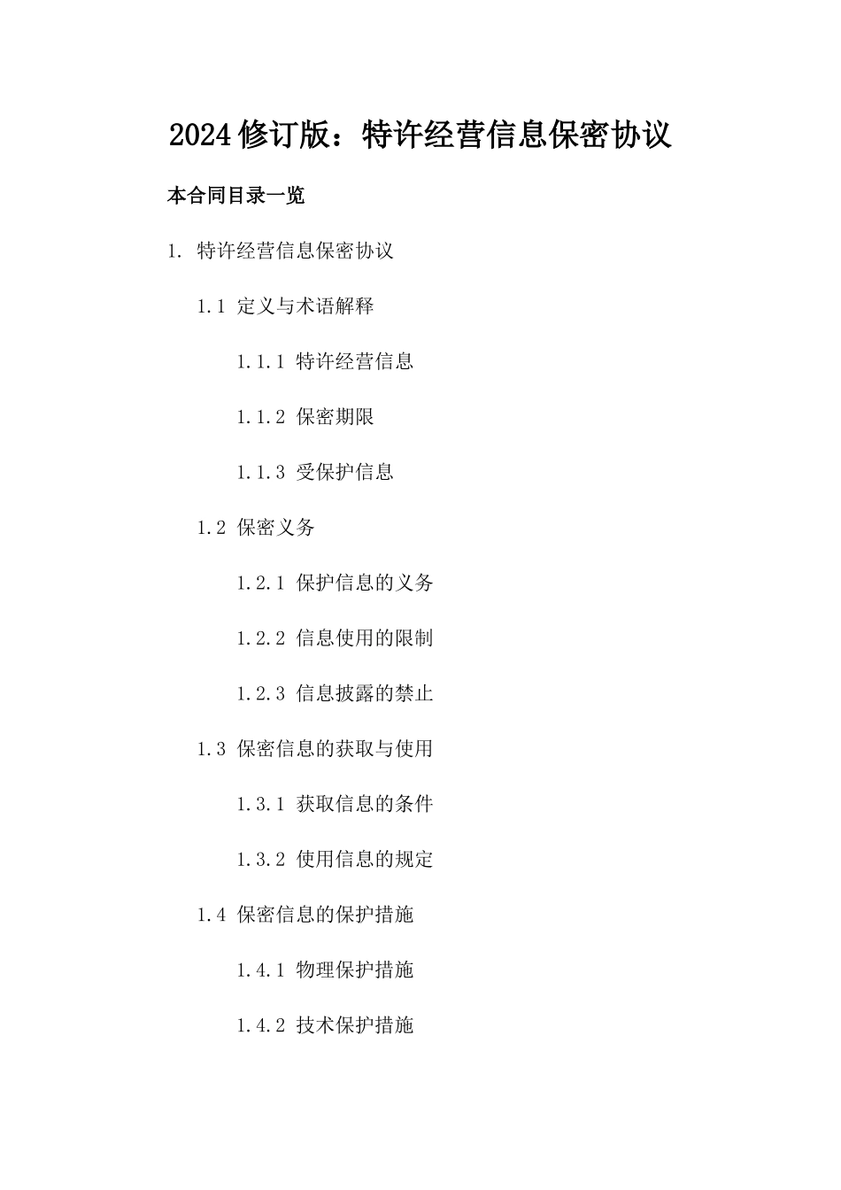 2024修订版：特许经营信息保密协议_第2页