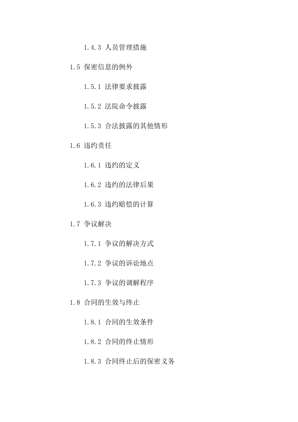 2024修订版：特许经营信息保密协议_第3页