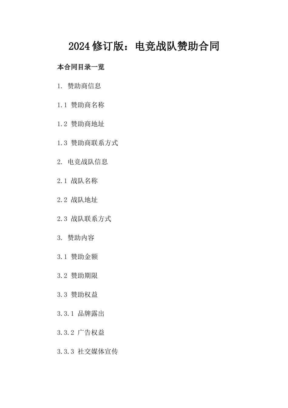2024修订版：电竞战队赞助合同_第2页