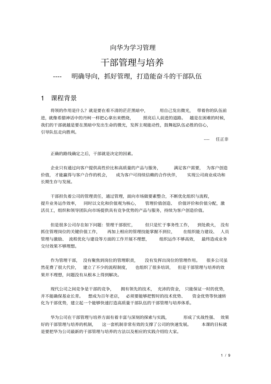 向华为学习管理干部管理与培养++明确导向抓好管理,打造能奋斗的干部队伍课程大纲_第1页