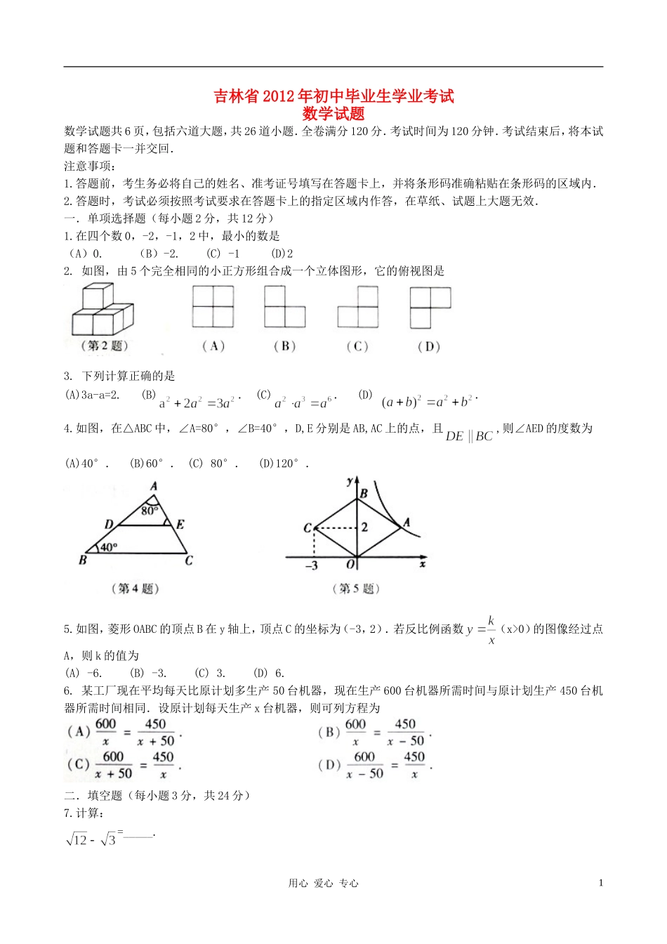 吉林省2012年中考数学真题试题_第1页