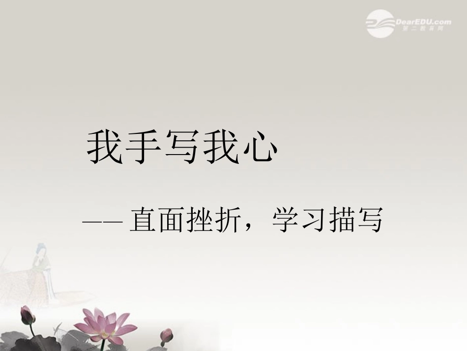 四川省内江市铁路中学高中语文《直面挫折-学习描写》课件-新人教版必修2_第1页