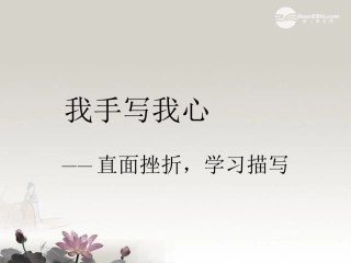 四川省内江市铁路中学高中语文《直面挫折-学习描写》课件-新人教版必修2