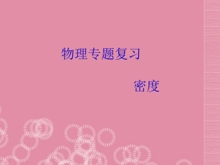 云南省大理喜洲镇第一中学八年级物理上册-密度复习课件-北师大版