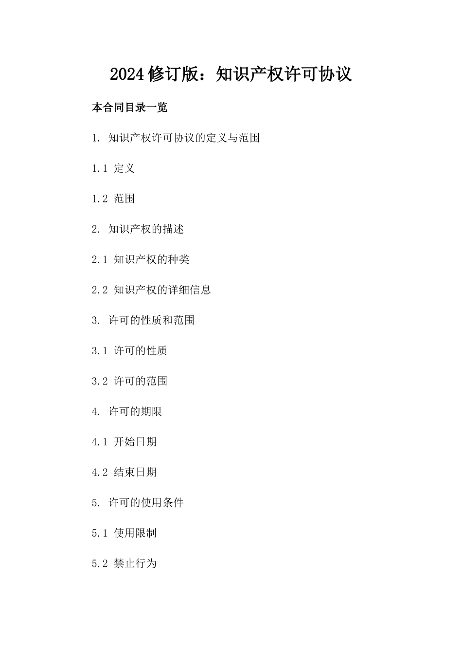 2024修订版：知识产权许可协议_第2页