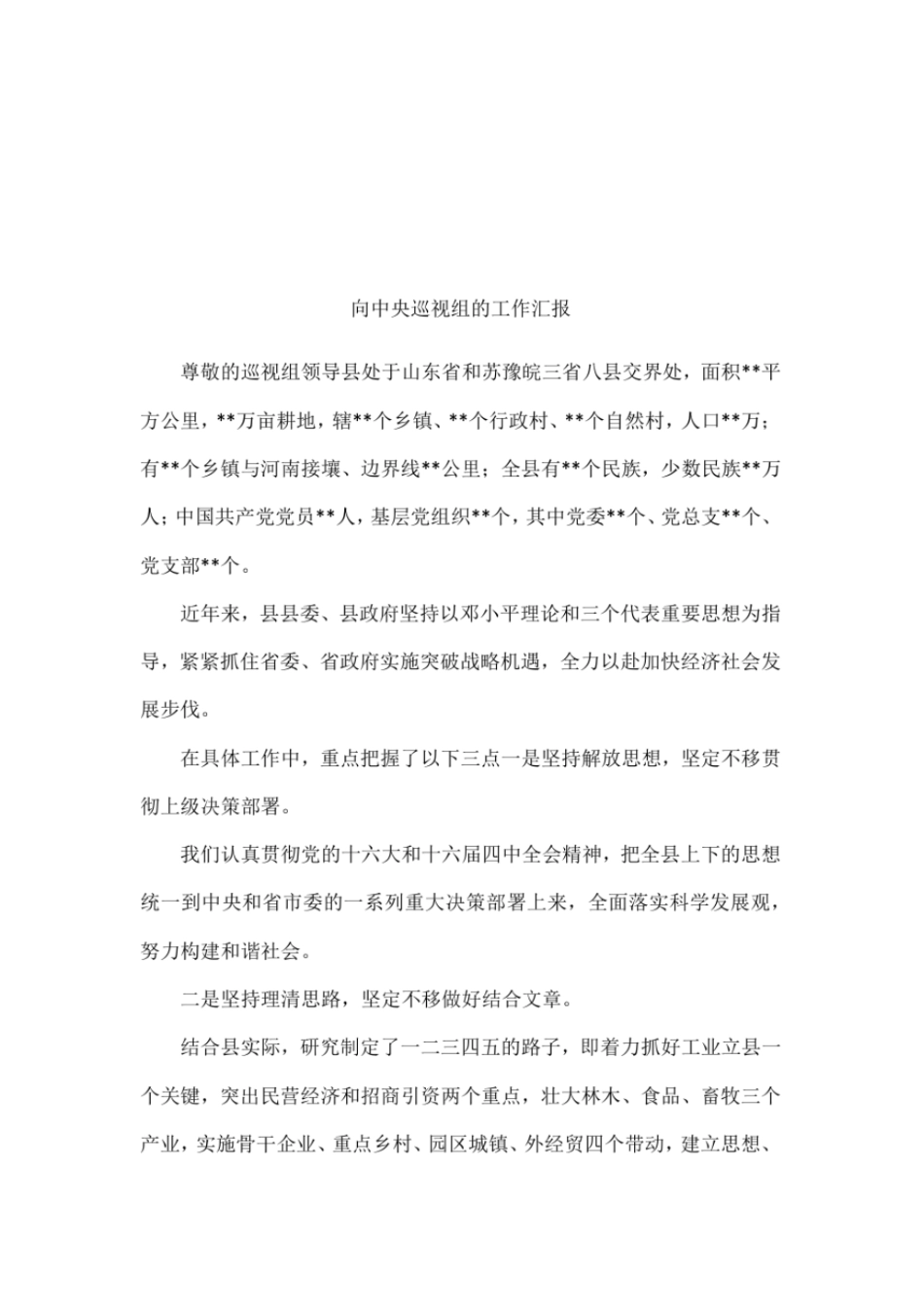 向中央巡视组的工作汇报_第1页