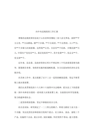 向中央巡视组的工作汇报