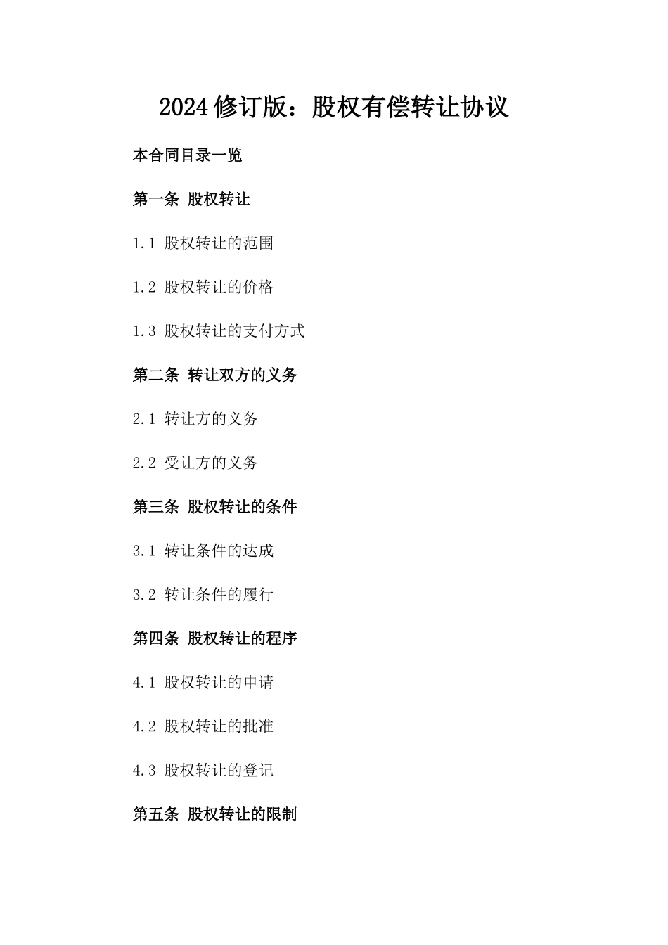 2024修订版：股权有偿转让协议_第2页