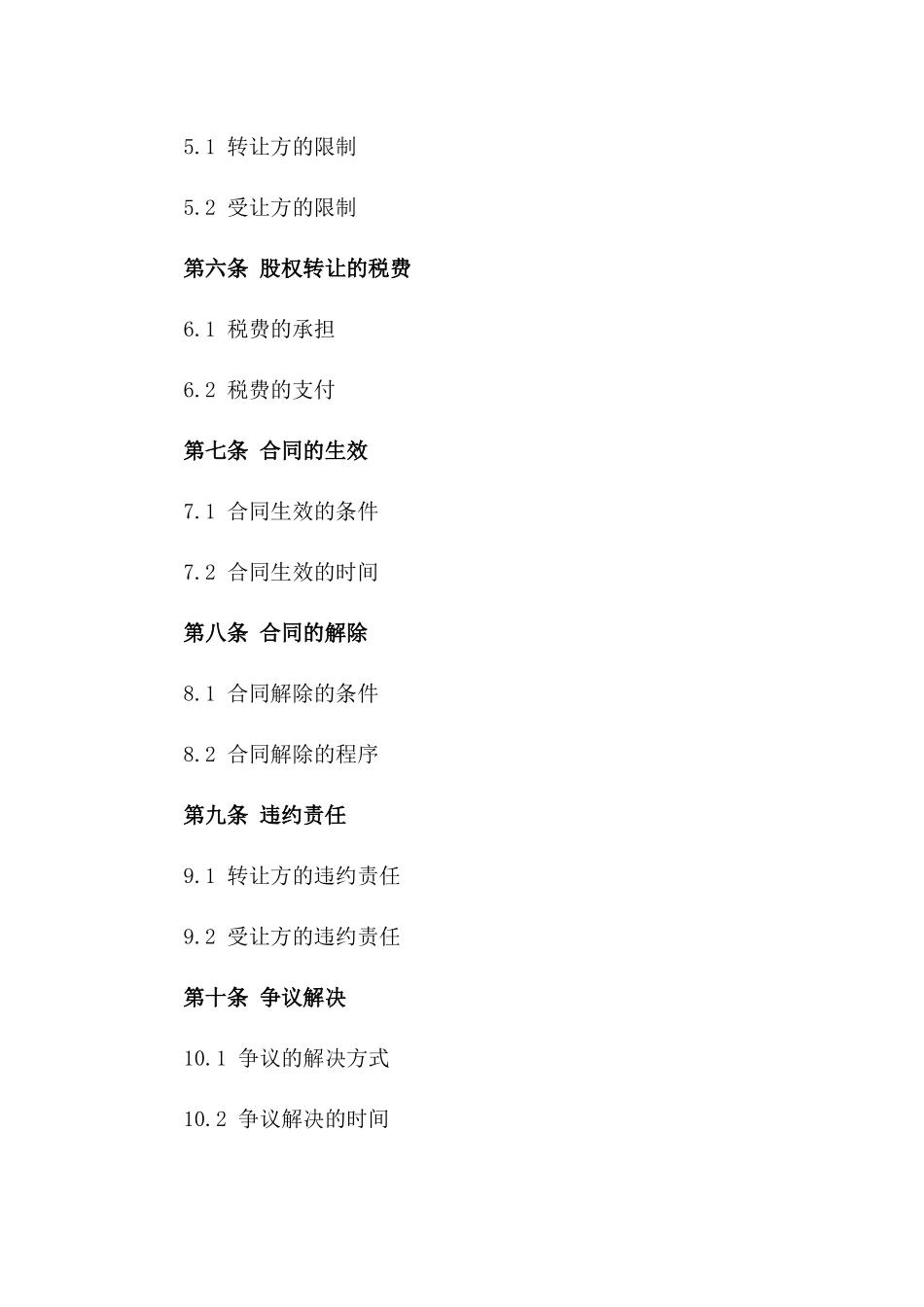 2024修订版：股权有偿转让协议_第3页