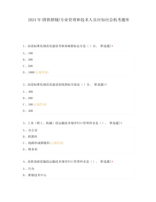 2024年(普铁桥隧)专业管理和技术人员应知应会机考题库 