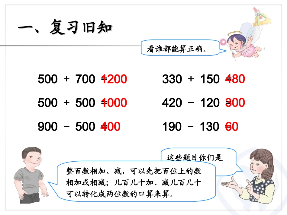 人教2011版小学数学三年级三位数加减三位数的估算_第2页