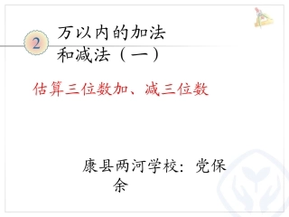 人教2011版小学数学三年级三位数加减三位数的估算