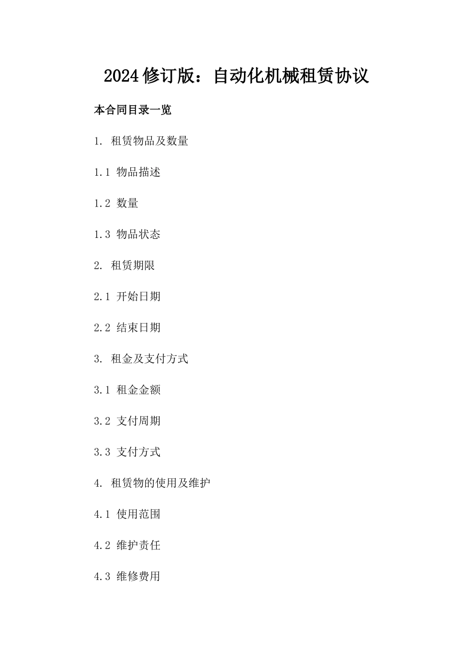 2024修订版：自动化机械租赁协议_第2页