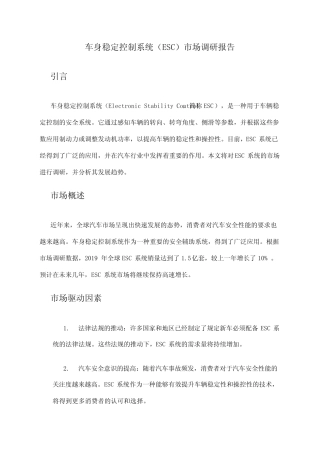 2024年车身稳定控制系统(ESC)市场调研报告 