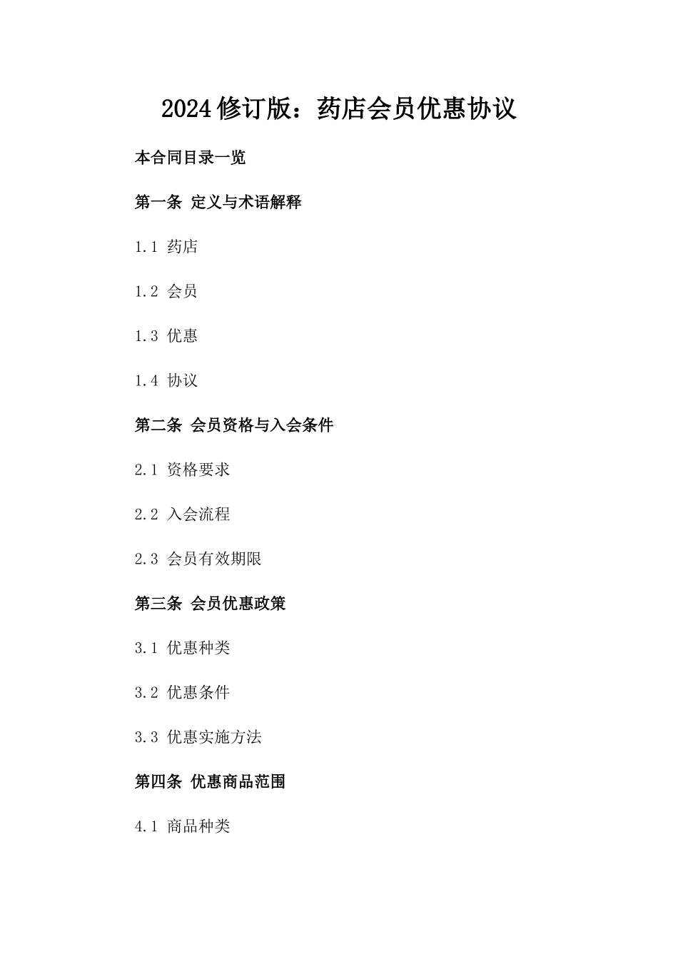 2024修订版：药店会员优惠协议_第2页