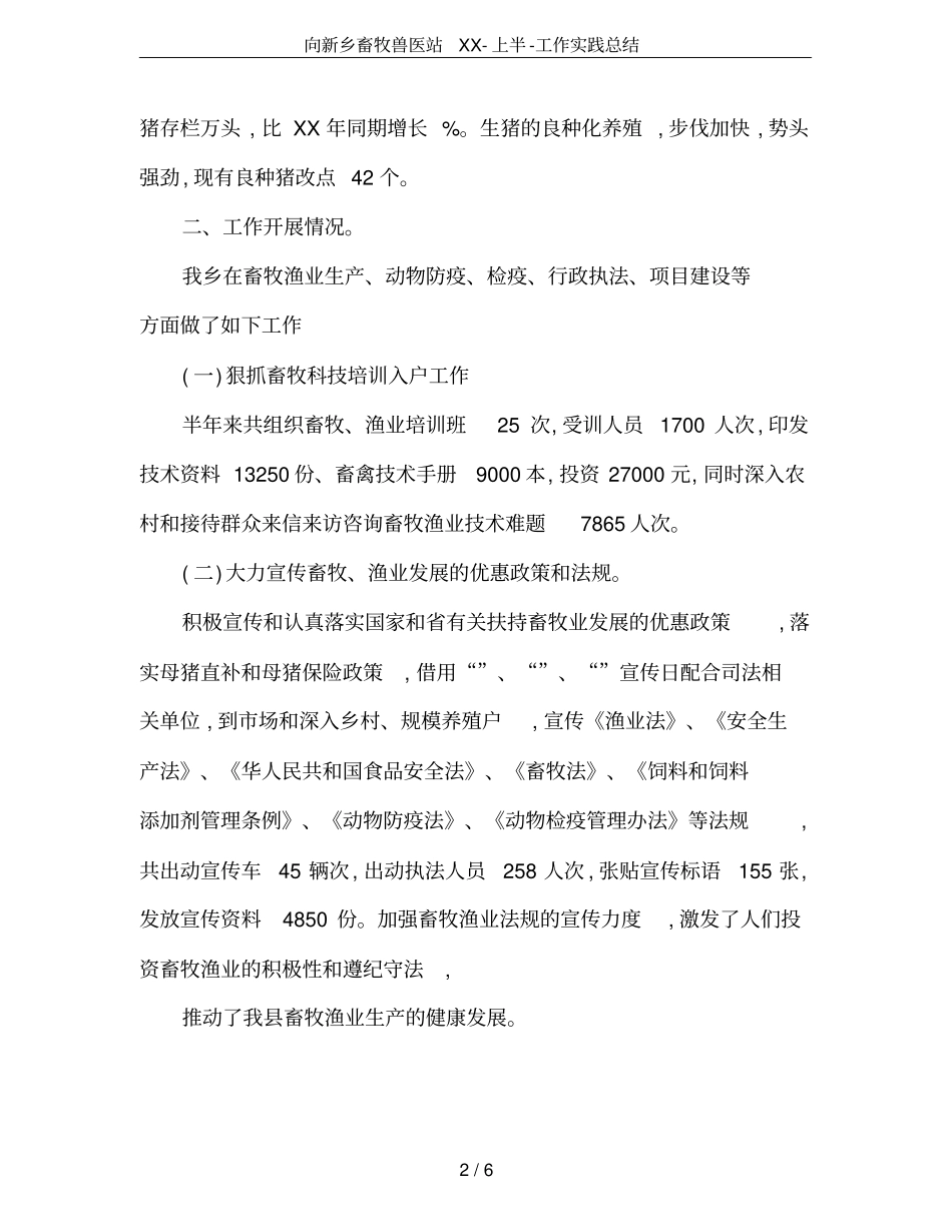 向新乡畜牧兽医站XX-上半-工作实践总结_第2页