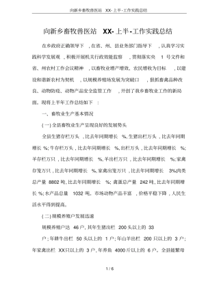 向新乡畜牧兽医站XX-上半-工作实践总结