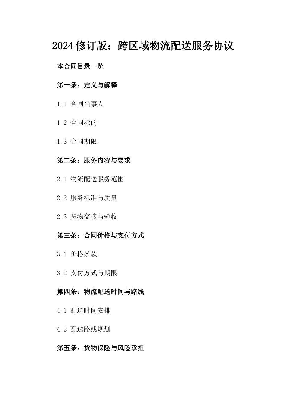 2024修订版：跨区域物流配送服务协议_第2页